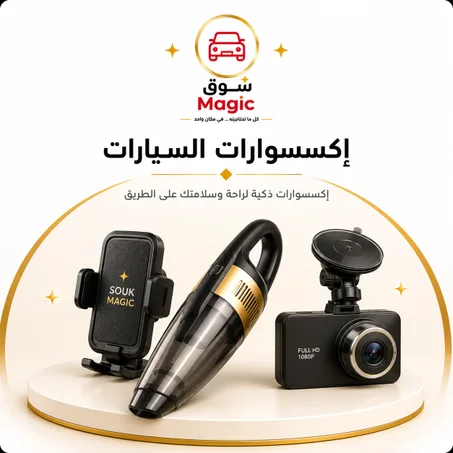 إكسسوارات السيارات