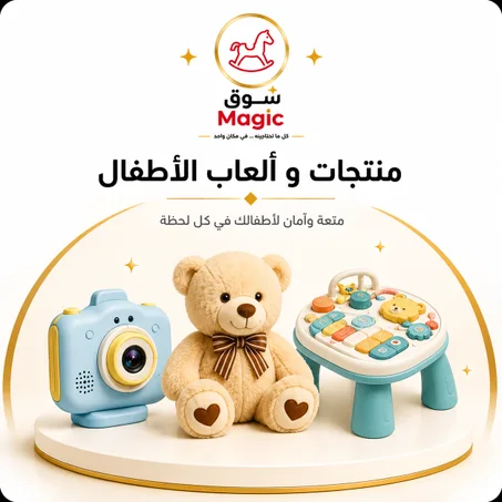 منتجات و ألعاب الأطفال