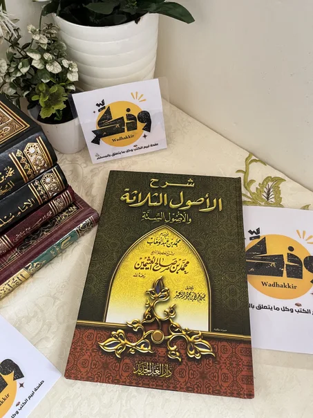 شرح الاصول الثلاثة