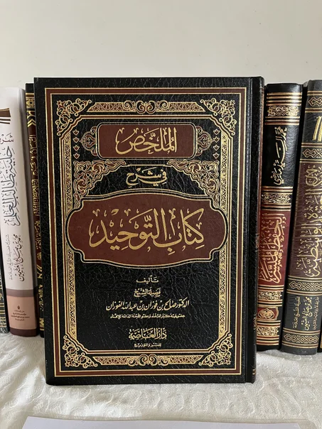 الملخص في شرح كتاب التوحيد