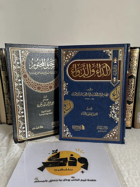 الداء والدواء  +الرحيق المختوم