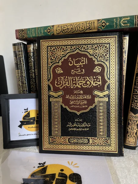 التبيان في شرح اخلاق حملة القران