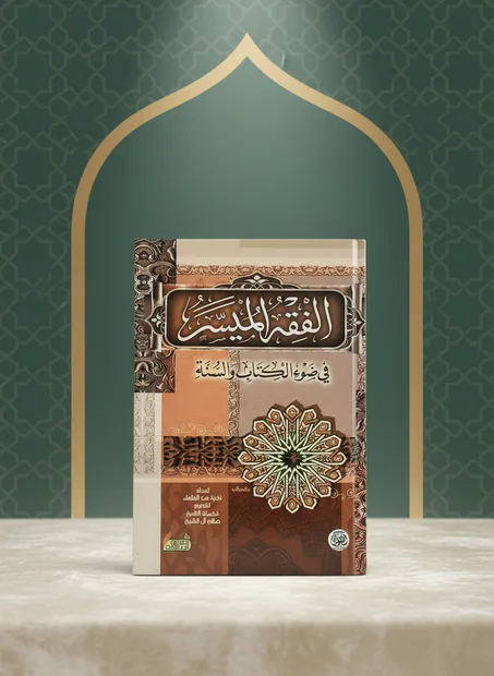 الفقه الميسر