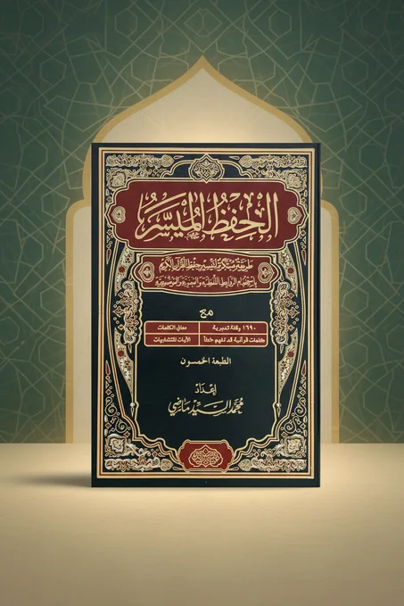 الحفظ الميسر
