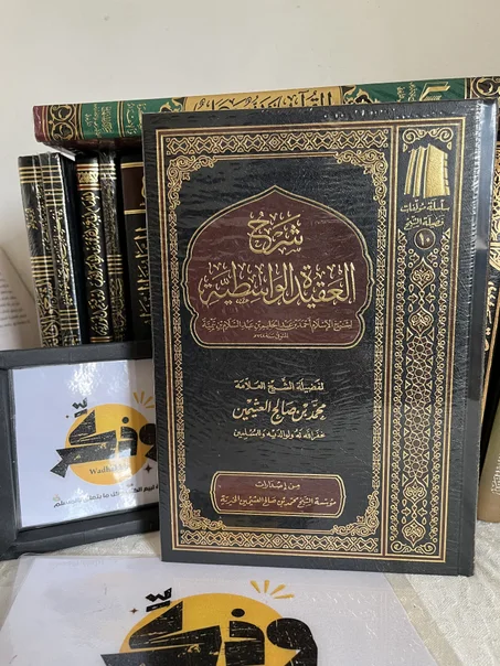 شرح العقيدة الواسطية