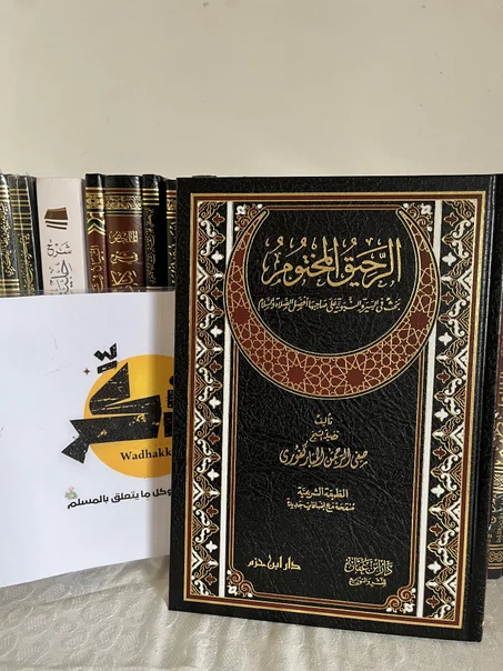 الرحيق المختوم