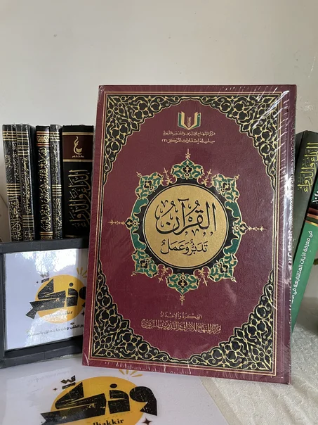 القرآن تدبر وعمل الحجم الكبير
