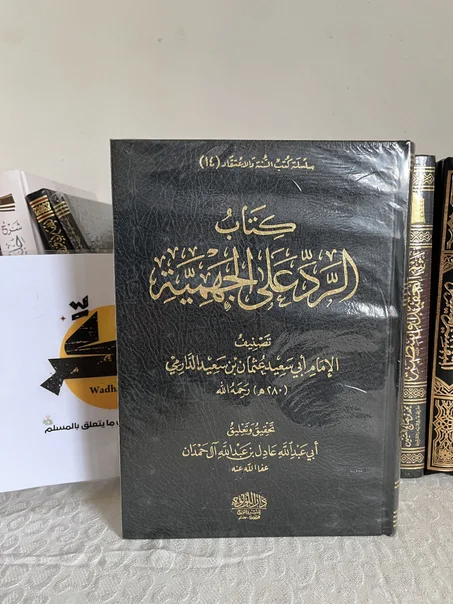 كتاب الرد على الجهمية ويليه نقض الامام ابي سعيد