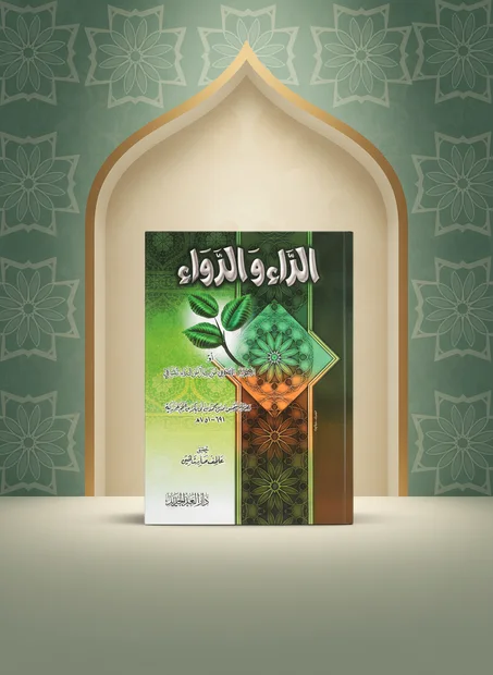 الداء والدواء