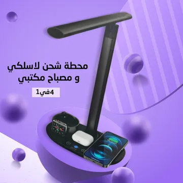 محطة شحن لاسلكي مع مصباح مكتبي أنيق