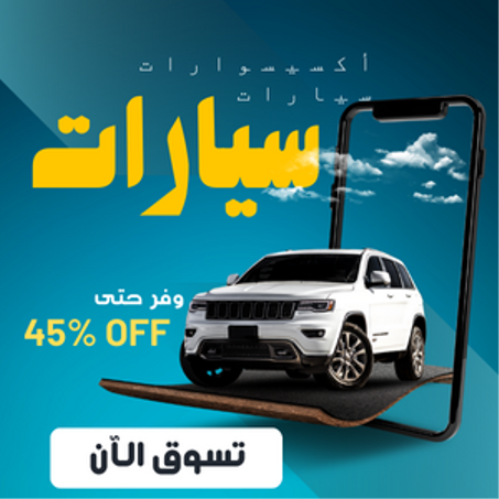 أكسيسوارات سيارات