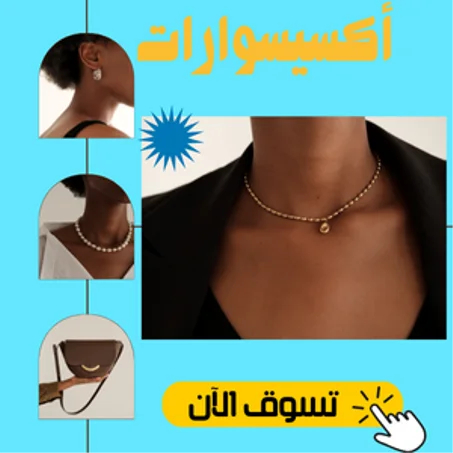 أكسيسوارات