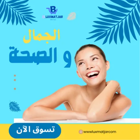 الجمال و الصحة