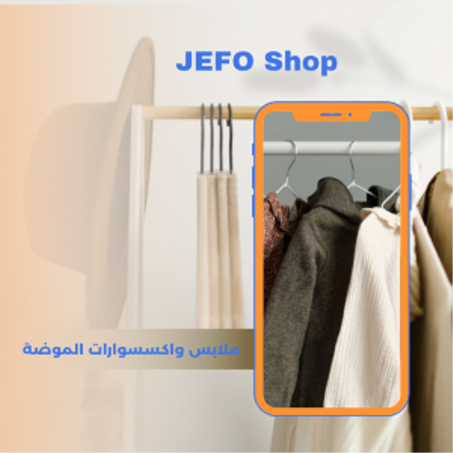 ملابس و أكسسوارات الموضة