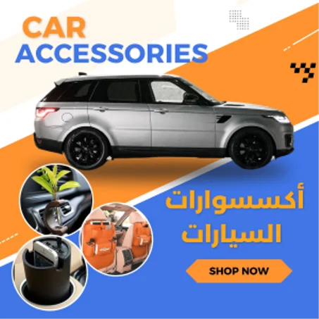 أكسسوارات السيارات