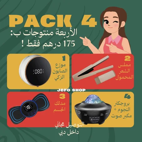 4 باك الراحة والرفاهية