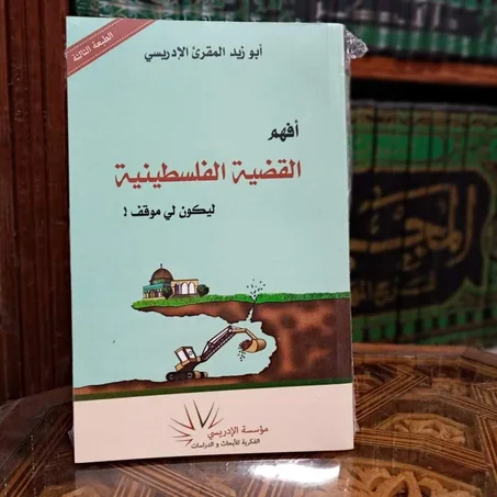 كتاب‫ أفــهـــم القضيــــــة الفلسطينيـــــة ليكون لي موقف لأبو زيد المقرئ الادريسي
