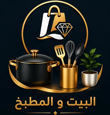 البيت و المطبخ