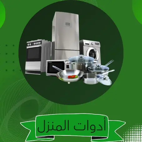 أدوات المنزل