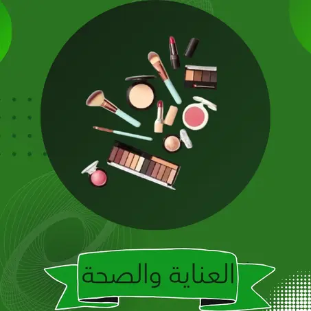 العناية و الصحة