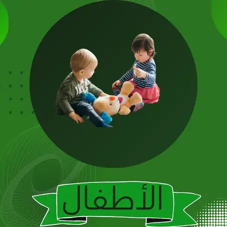 الأطفال