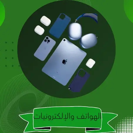 الهواتف و الإلكترونيات