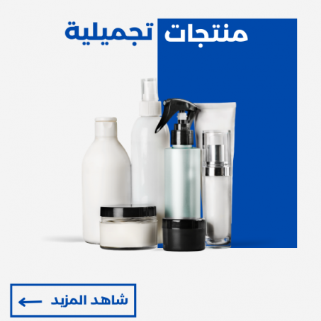 منتجات تجميلية