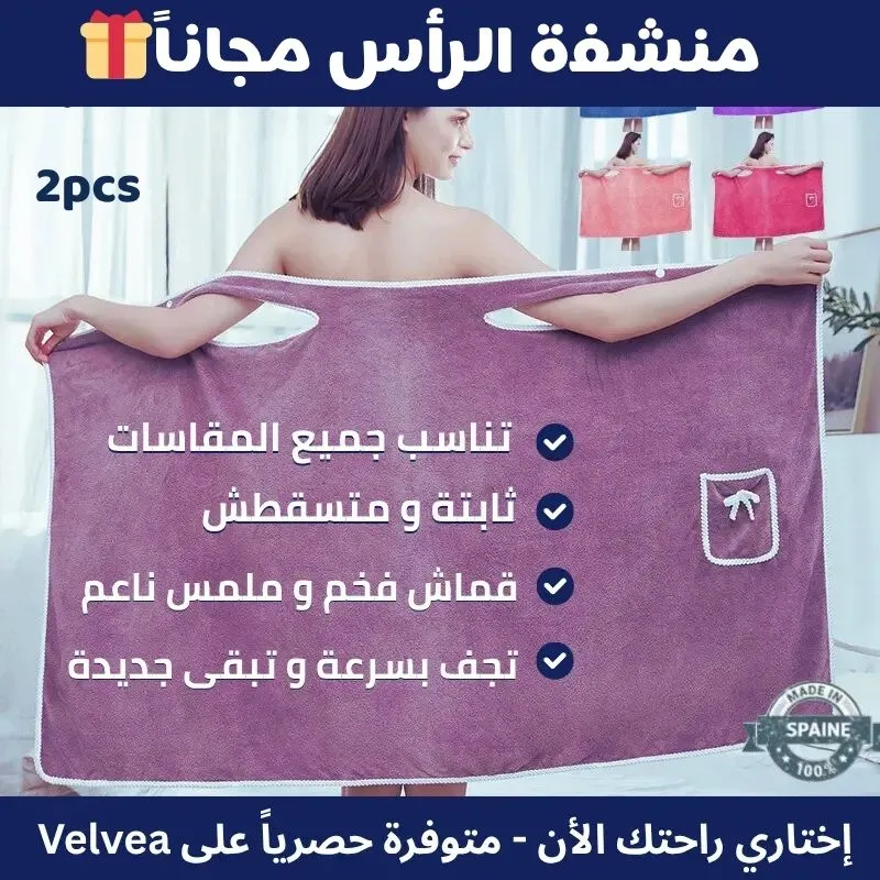 منشفة ‎Velvéa™‎ – لمسة ناعمة وأناقة تفوق التوقعات + منشفة الرأس مجاناً
