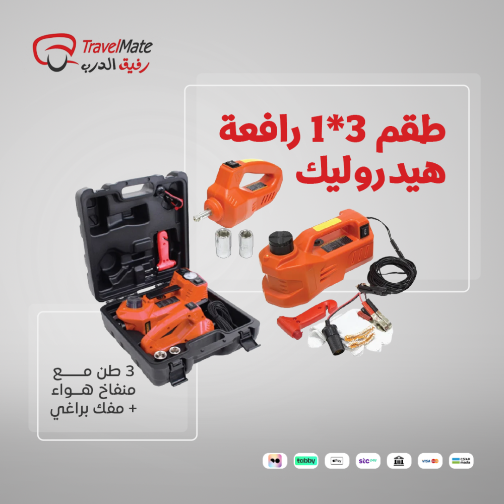 طقم (3 في 1) رافعة هيدروليك 3 طن