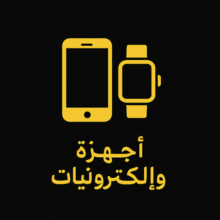 أجهزة وإلكترونيات