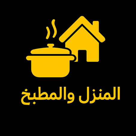 المنزل والمطبخ