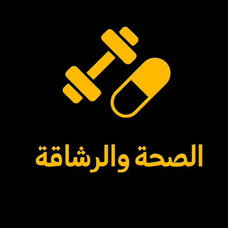 الصحة والرشاقة