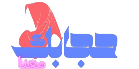 حجابك معنا