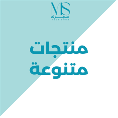 منتجات متنوعة