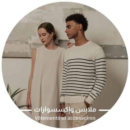 ملابس وإكسسوارات