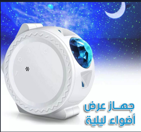 جهاز عرض النجوم والقمر السحري