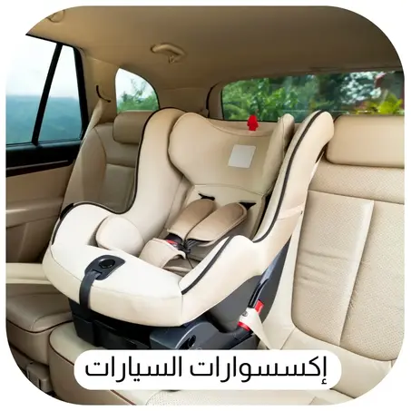 إكسسوارات السيارات