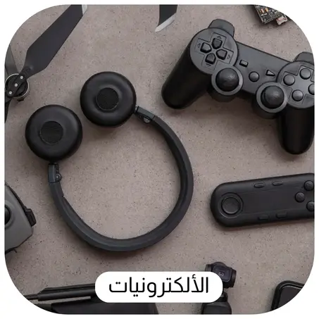 إلكترونيات