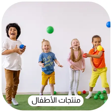منتجات الأطفال