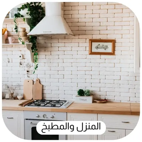 المنزل والمطبخ