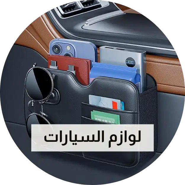 لوازم السيارات