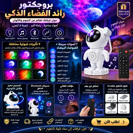 بروجكتور رائد الفضاء
