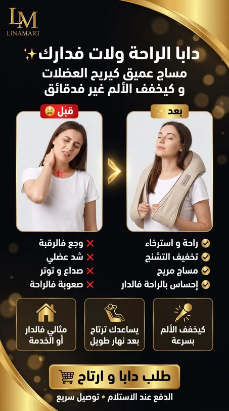 الحزام لوجع الرقبة و التشنج