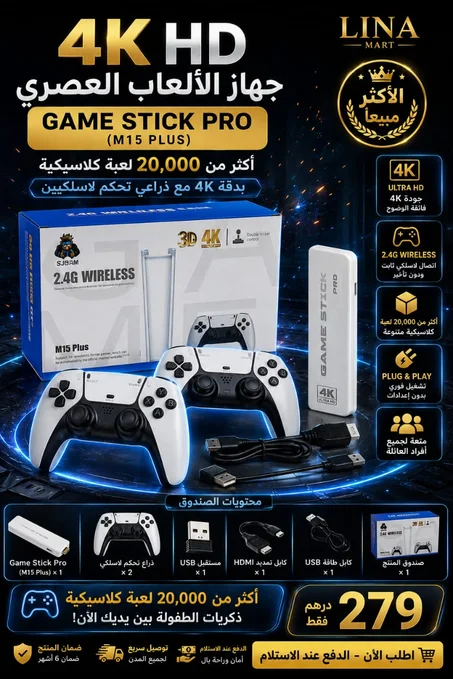 لجهاز الألعاب العصري Game Stick Pro (M15 Plus)