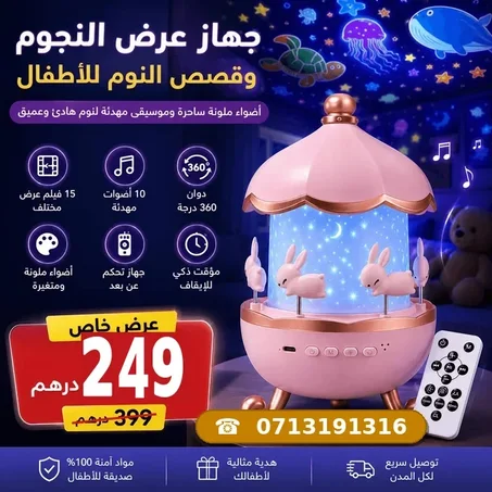 جهاز عرض النجوم والقصص السحري – رفيق طفلك المثالي لنوم هادئ وخيال لا يحدّه حدود