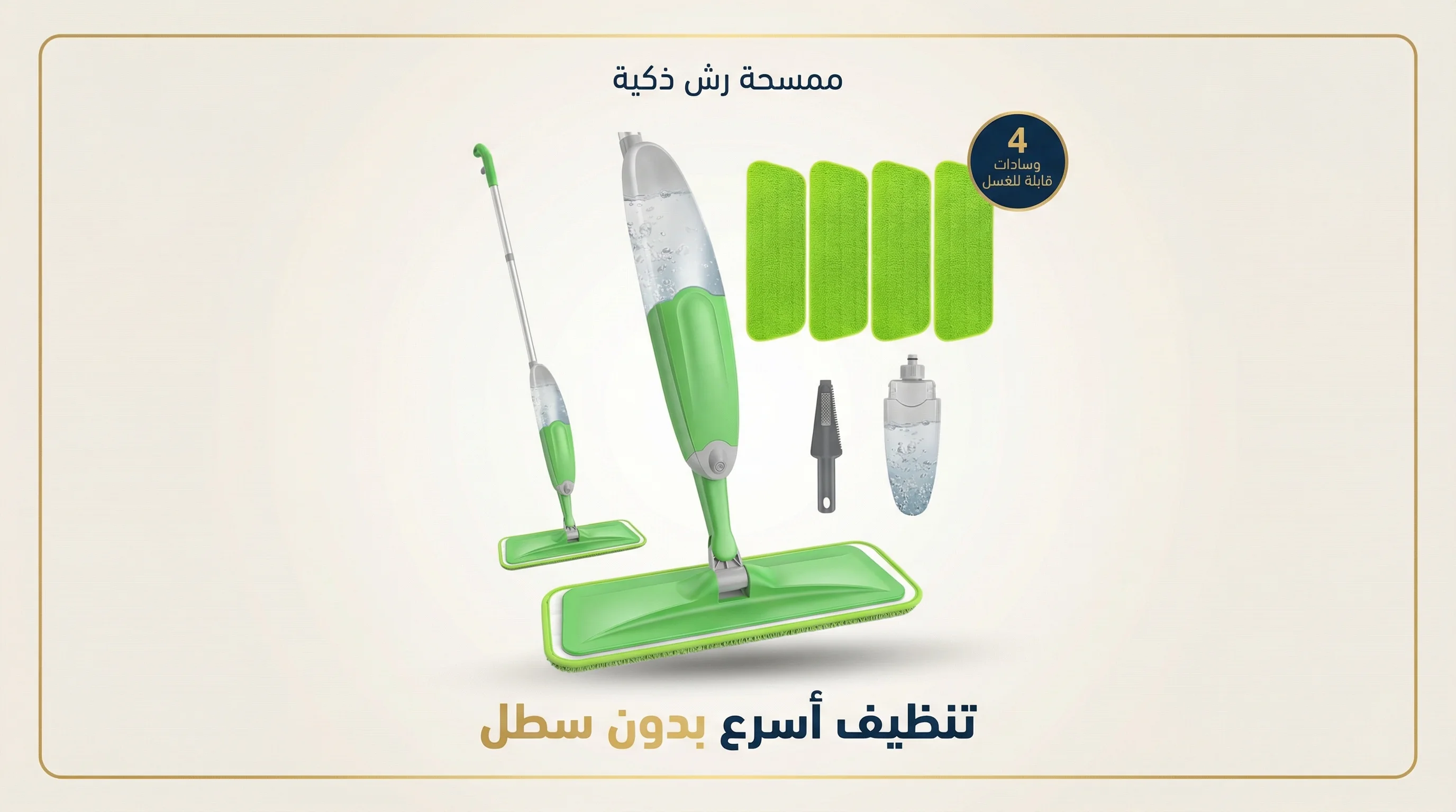 ممسحات الرش لتنظيف الأرضيات