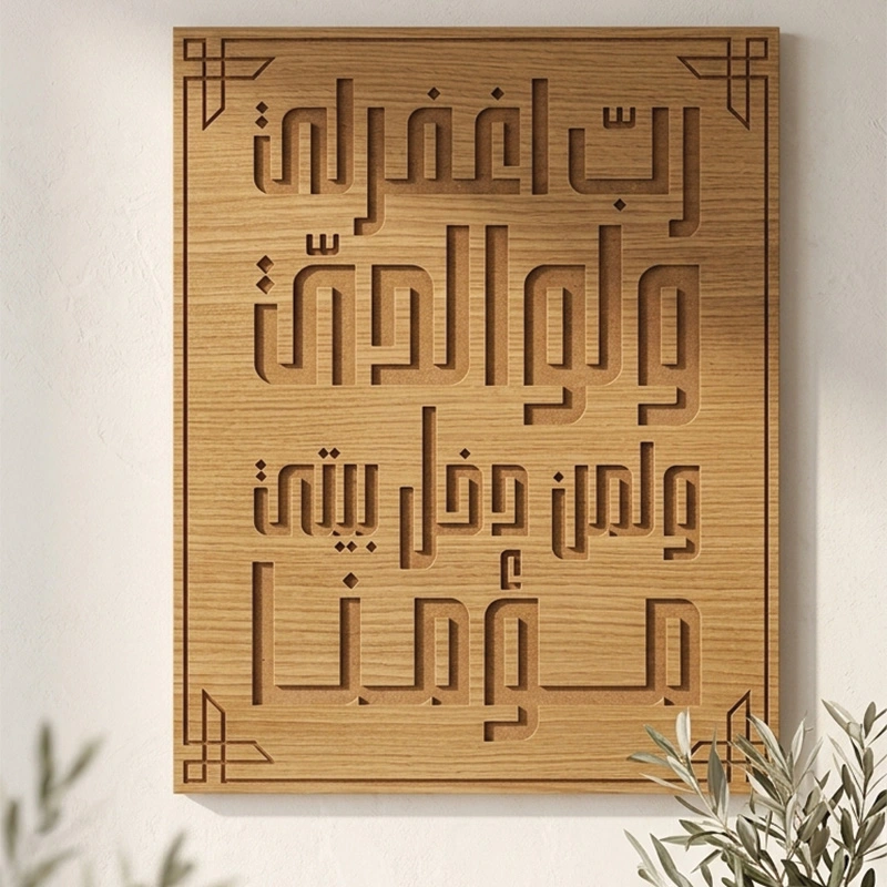 غطاء أنيق لعلبة الكهرباء "رب اغفر لي..."