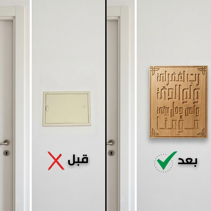 لوحة "دعاء" فاخرة – غطاء أنيق لعلبة الكهرباء