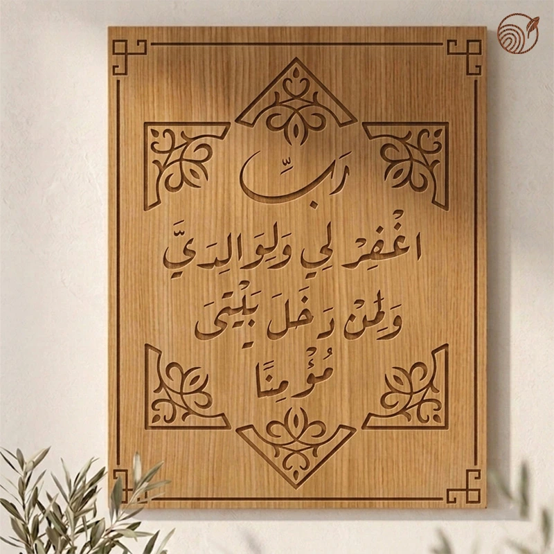 غطاء أنيق لعلبة الكهرباء "ربي اغفر لي..."
