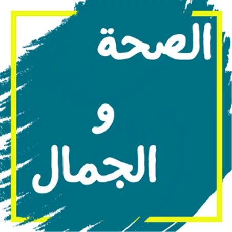 الصحة و الجمال